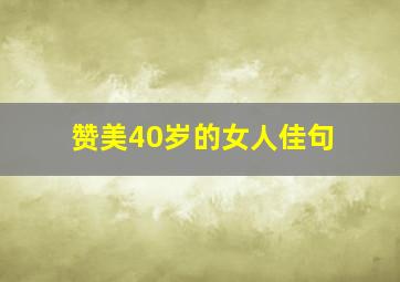 赞美40岁的女人佳句