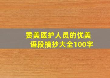 赞美医护人员的优美语段摘抄大全100字