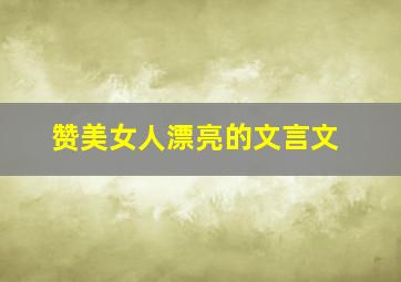 赞美女人漂亮的文言文