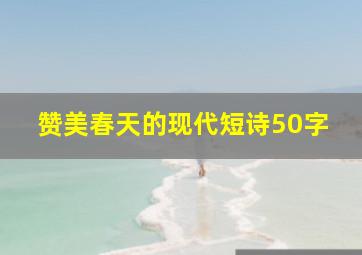 赞美春天的现代短诗50字