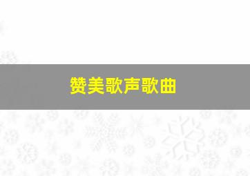 赞美歌声歌曲