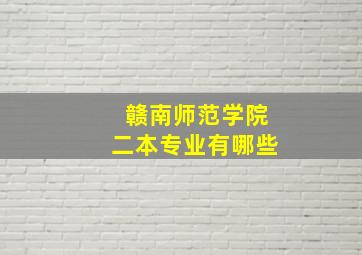 赣南师范学院二本专业有哪些