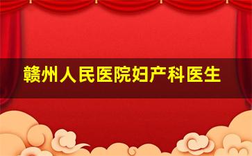 赣州人民医院妇产科医生