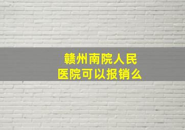 赣州南院人民医院可以报销么