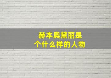 赫本奥黛丽是个什么样的人物