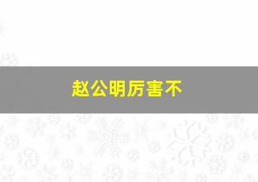 赵公明厉害不