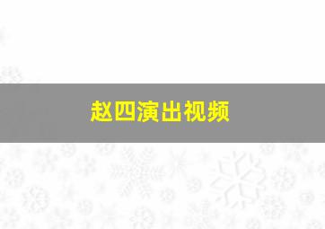 赵四演出视频