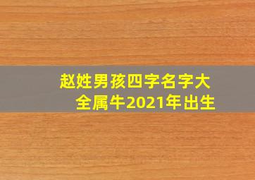 赵姓男孩四字名字大全属牛2021年出生