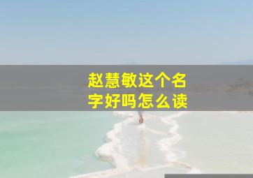 赵慧敏这个名字好吗怎么读