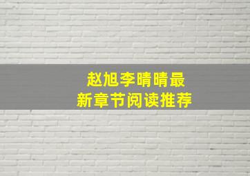 赵旭李晴晴最新章节阅读推荐