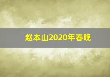 赵本山2020年春晚