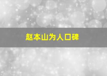 赵本山为人口碑