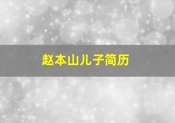 赵本山儿子简历