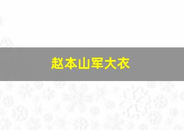 赵本山军大衣