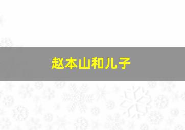 赵本山和儿子