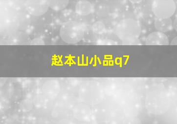 赵本山小品q7