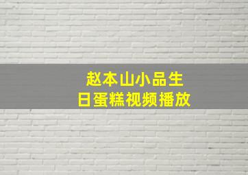 赵本山小品生日蛋糕视频播放