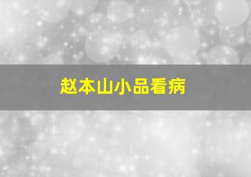 赵本山小品看病