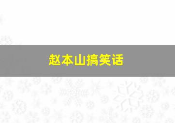 赵本山搞笑话