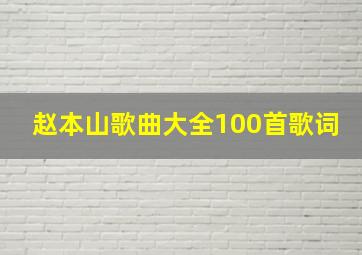 赵本山歌曲大全100首歌词