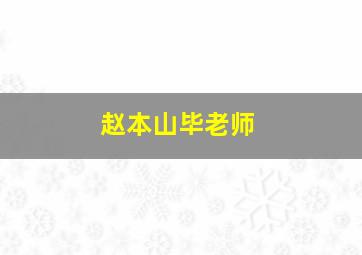 赵本山毕老师