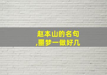 赵本山的名句,噩梦一做好几