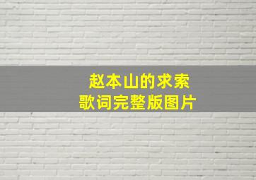 赵本山的求索歌词完整版图片