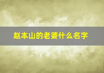 赵本山的老婆什么名字