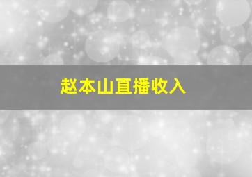 赵本山直播收入