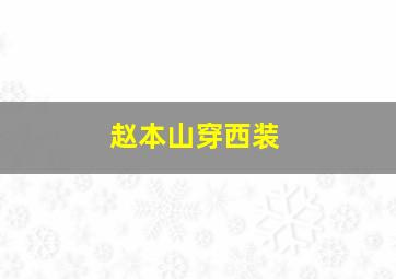 赵本山穿西装