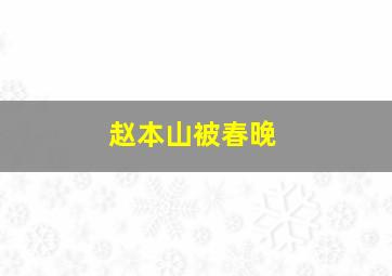 赵本山被春晚