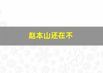 赵本山还在不