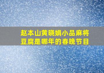 赵本山黄晓娟小品麻将豆腐是哪年的春晚节目