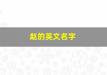 赵的英文名字