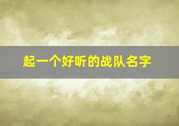 起一个好听的战队名字