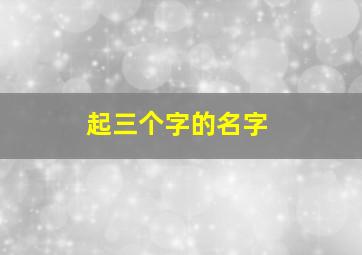 起三个字的名字