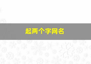 起两个字网名