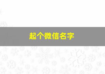 起个微信名字