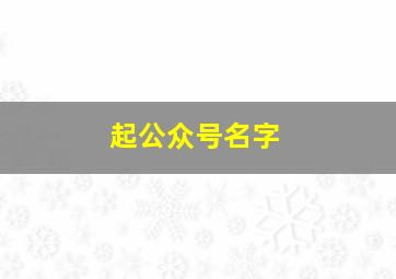 起公众号名字