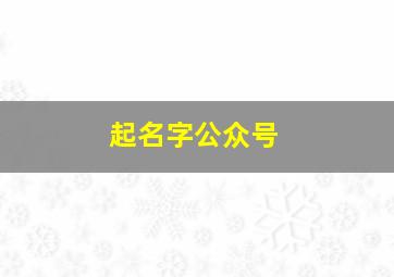 起名字公众号