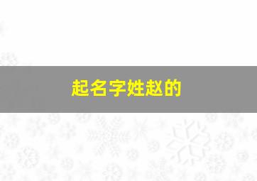 起名字姓赵的