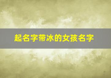 起名字带冰的女孩名字