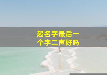 起名字最后一个字二声好吗