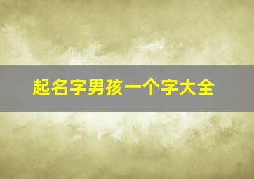 起名字男孩一个字大全