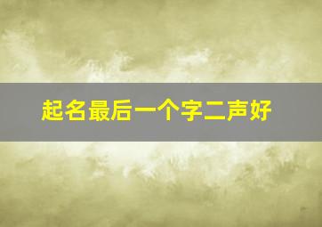 起名最后一个字二声好