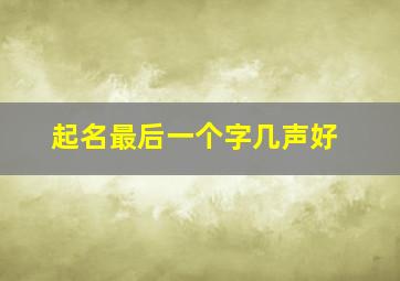 起名最后一个字几声好