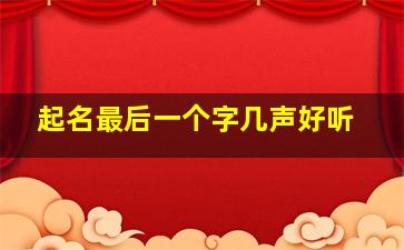 起名最后一个字几声好听