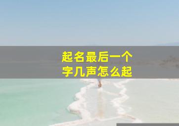 起名最后一个字几声怎么起