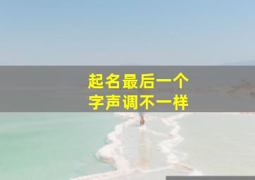 起名最后一个字声调不一样