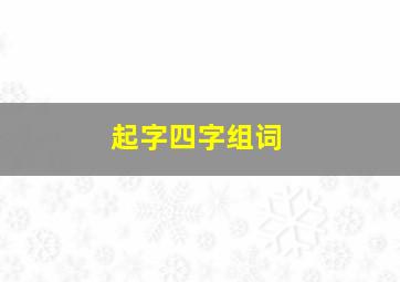 起字四字组词